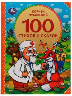 Книга 100 стихов и сказок