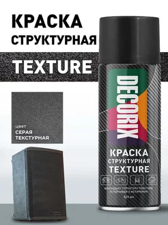 Эмаль текстурная Texture матовая, структурная серый Decorix 248097862 купить за 381 ₽ в интернет-магазине Wildberries