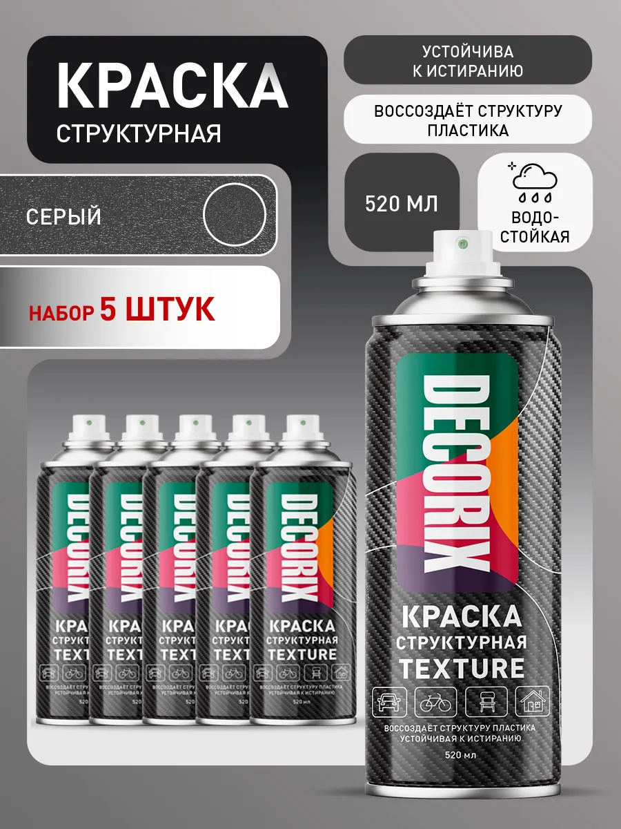Структурная краска серая матовая для любых поверхностей 5шт