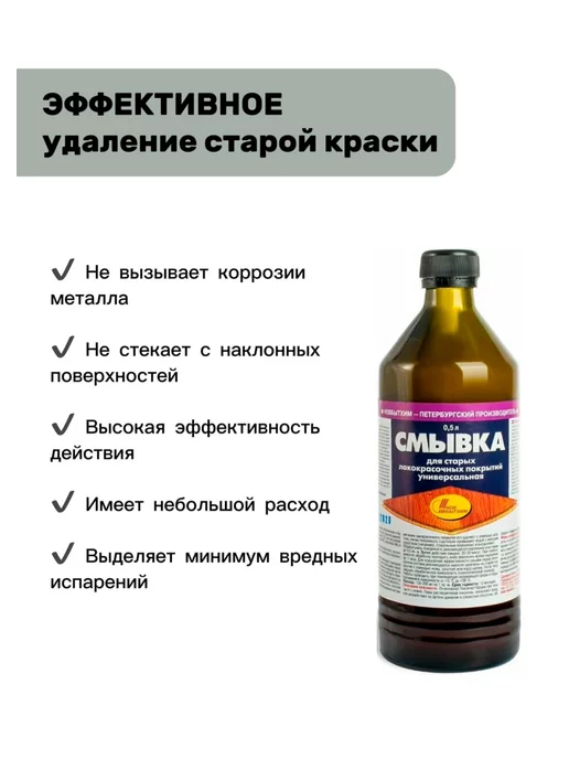 Новбытхим Смывка краски старых ЛКМ покрытий универсальная 0,5 л, 500 мл, фото 2