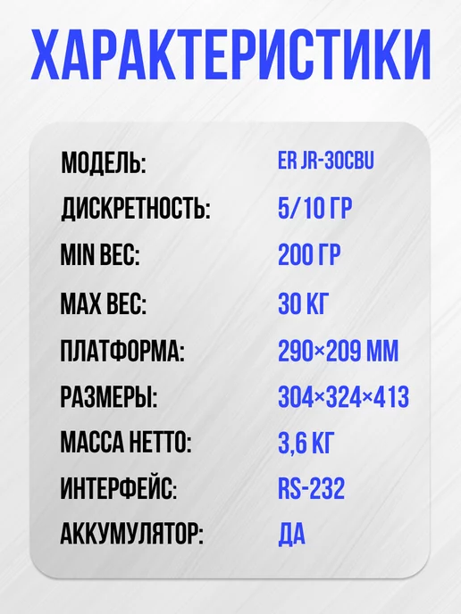 CAS Весы торговые электронные со стойкой ER JR 30 CBU (POLE), вариант, фото 2