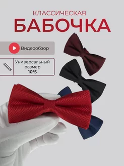 Галстук бабочка классическая