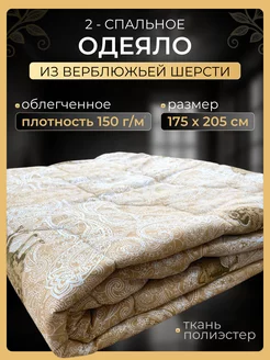 Одеяло двуспальное облегченное, верблюжья шерсть my-Textile 248102338 купить за 551 ₽ в интернет-магазине Wildberries