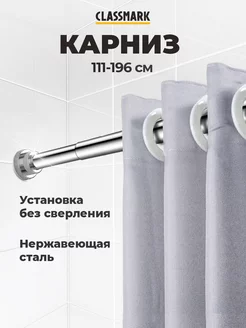 Карниз для ванной телескопический 111-196 см Classmark 248102523 купить за 596 ₽ в интернет-магазине Wildberries