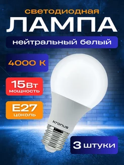 Лампочка светодиодная белый нейтральный свет 15W 3 шт ЗАРЯД 100$8102784 купить за 382 ₽ в интернет-магазине Wildberries