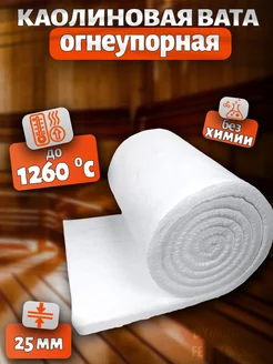 Огнеупорная каолиновая вата 1000х610х25 Cerablanket 248104053 купить за 799 ₽ в интернет-магазине Wildberries