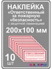 Наклейка Ответственный за пож. безопасность 20х10 см (10 шт) Яркий мир 248106735 купить за 178 ₽ в интернет‑магазине Wildberries