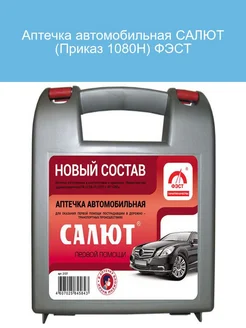 Аптечка автомобильная САЛЮТ (Приказ 1080Н)