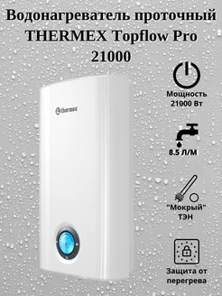 Водонагреватель проточный Topflow Pro 21000