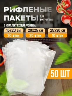 Пакеты для Вакууматор для продуктов 50 штук