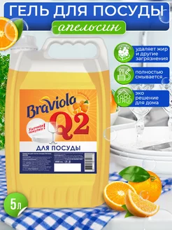 Средство для мытья посуды 5 литров Braviola Q2 апельсин BRIZIL 248113128 купить за 339 ₽ в интернет-магазине Wildberries