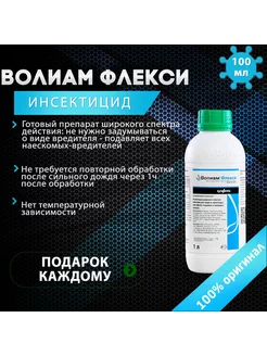 Инсектицид Волиам Флекси 100 Pro100deniska 248115508 купить за 1 062 ₽ в интернет-магазине Wildberries