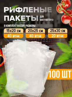 Пакеты для Вакууматор для продуктов 100 штук