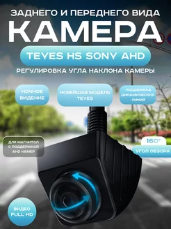 Камера заднего переднего вида HS SONY AHD 1080p Teyes 248116255 купить за 2 456 ₽ в интернет-магазине Wildberries