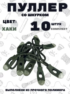 Пуллер для молнии 10 штук Легенда 248117128 купить за 128 ₽ в интернет-магазине Wildberries