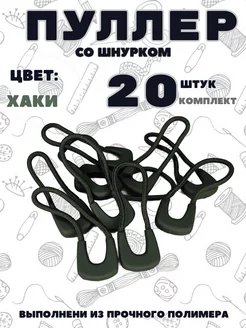 Пуллер для молнии 20 штук Легенда 248117912 купить за 226 ₽ в интернет-магазине Wildberries