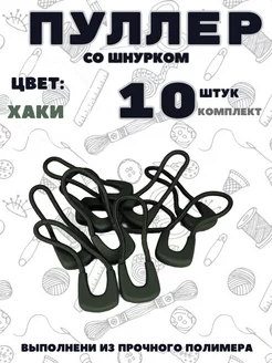 Пуллер для молнии 10 штук Легенда 248117913 купить за 138 ₽ в интернет-магазине Wildberries