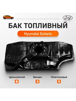 Топливный бак для HYUNDAI SOLARIS, KIA RIO