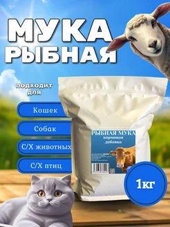 Рыбная мука для животных и птиц 1кг