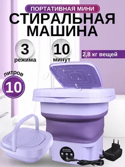 Стиральная машина мини автомат портативная Trendy Room 248120553 купить за 1 291 ₽ в интернет-магазине Wildberries