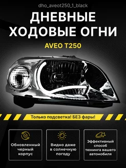 Ангельские глазки Chevrolet Aveo T250 Дневные ходовые огни 3D 248120776 купить за 2 199 ₽ в интернет-магазине Wildberries