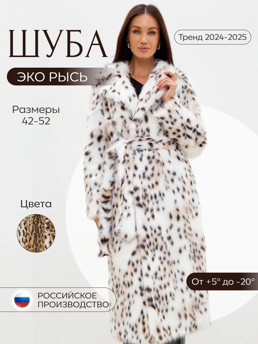 Шуба искусственная эко...