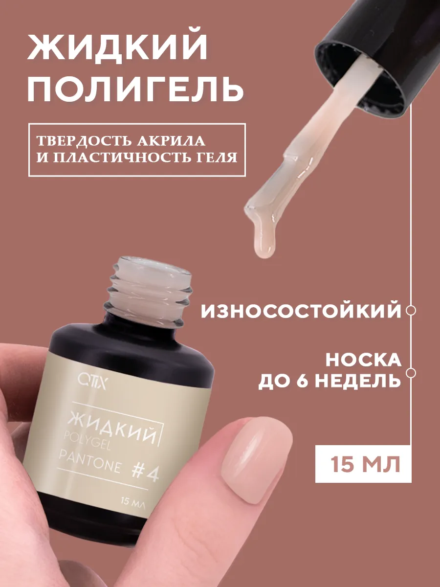 Жидкий полигель для...
