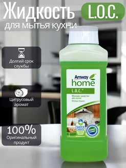 Amway Loc Моющее средство для кухни,500мл home