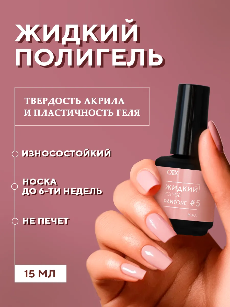 Жидкий полигель для...