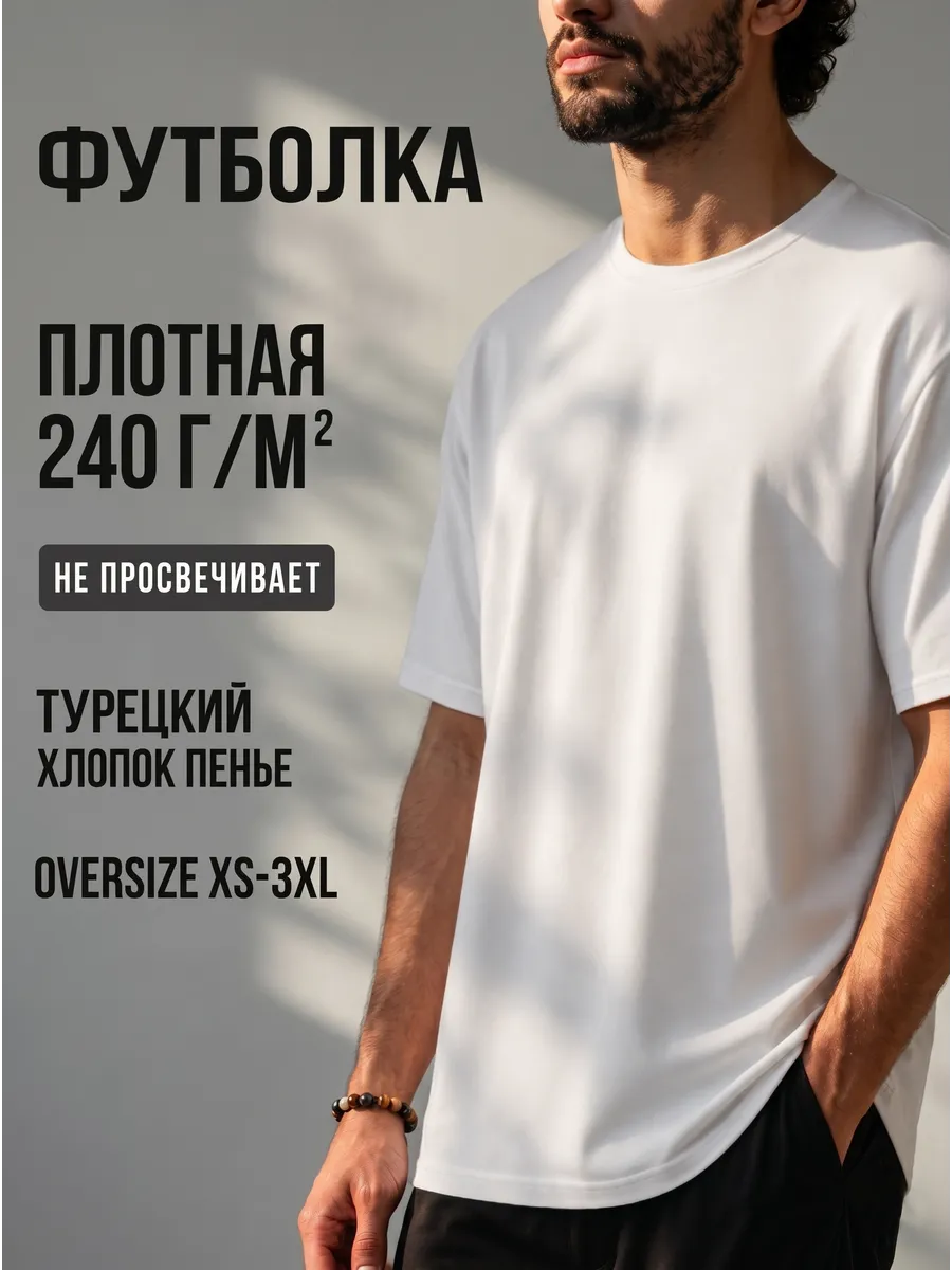 Футболка мужская оверсайз белая однотонная плотная хлопок