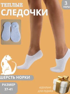 Следки теплые норка шерсть короткие