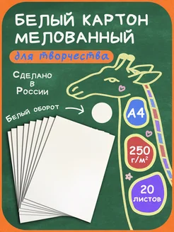 Картон белый мелованный односторонний А4, 20 л для поделок