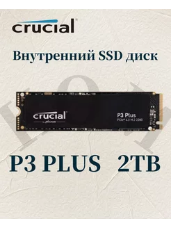 SSD-накопитель P3 Plus2TB PCIe M.2 2280 CT4000P3PSSD8 Crucial 248131668 купить за 12 367 ₽ в интернет-магазине Wildberries