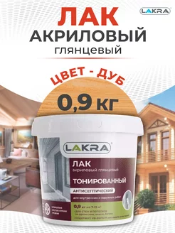 Лак водный тонированный Lakra, дуб, 0,9кг Лакра 248132037 купить за 342 ₽ в интернет-магазине Wildberries