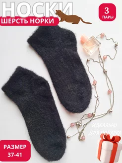 Носки теплые норка шерсть короткие