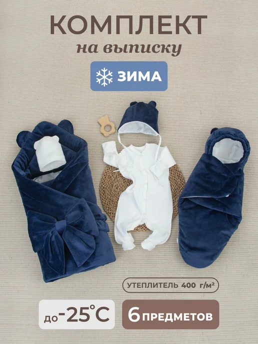 KiDi Комплект на выписку зимний с теплым одеялом и коконом, вариант