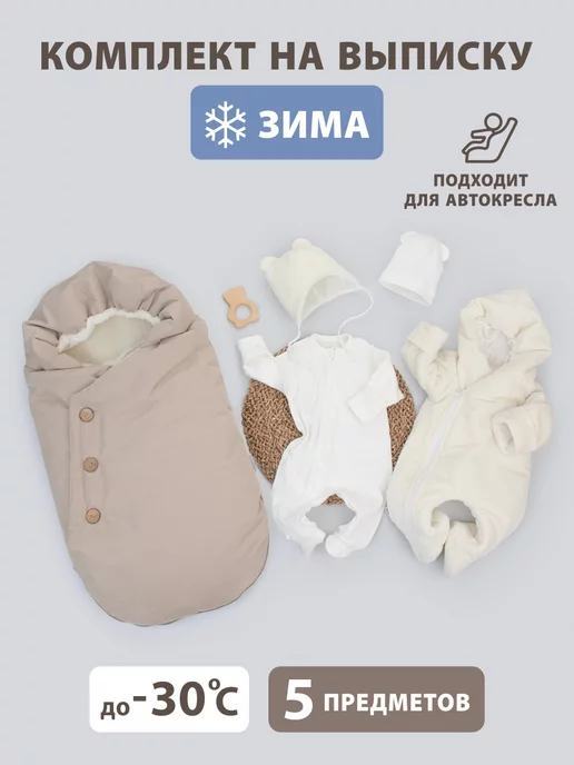 KiDi Конверт для новорожденного малыша на выписку зима, бежевый