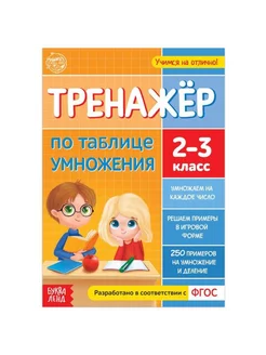 "Тренажер для изучения таблицы умножения 16 стр."