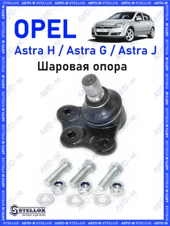 Шаровая опора Opel Astra