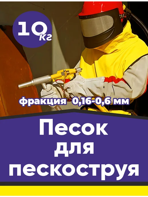 AquaMeal Кварцевый песок для пескоструя, вариант