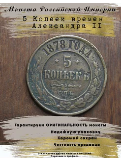 Монета Российской Империи 1878 Александр II