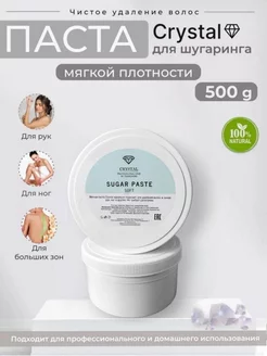 Мягкая паста для шугаринга Crystal Soft, 500г