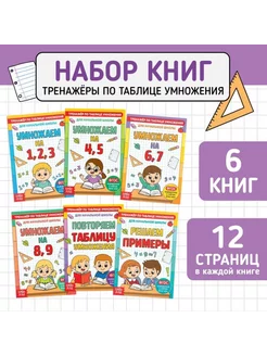 Комплект книг-тренажёров по таблице умножения