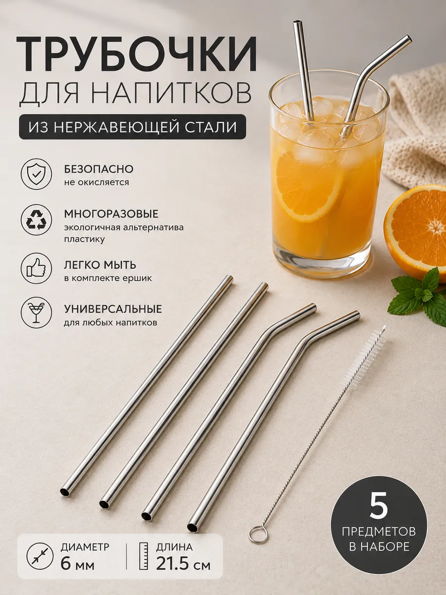 Металлические трубочки для напитков с ёршиком, 4 шт