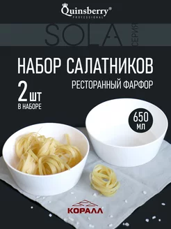 Салатники набор 2 шт белые фарфор 650 мл Sola