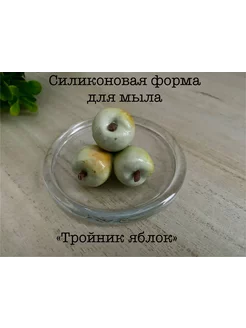 Силиконовая форма для мыла_Тройник яблок