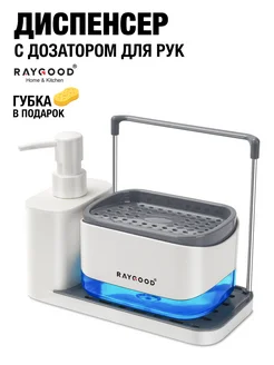 Диспенсер кухонный для моющего средства с дозатором RAYGOOD 248156312 купить за 673 ₽ в интернет-магазине Wildberries