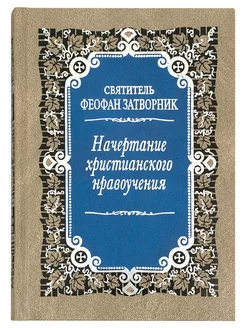 Начертание христианского нравоучения. Феофан Затворник