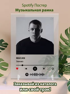 Spotify постеры MACAN - Заново