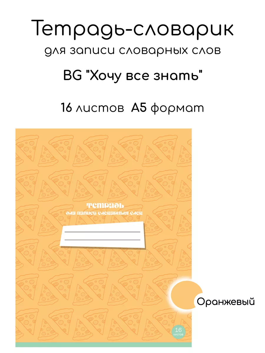 Тетрадь-словарик для...